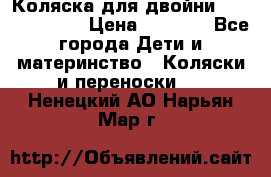 Коляска для двойни Hoco Austria  › Цена ­ 6 000 - Все города Дети и материнство » Коляски и переноски   . Ненецкий АО,Нарьян-Мар г.